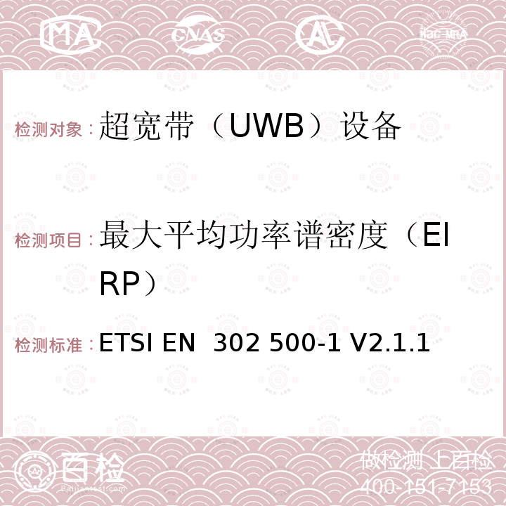 最大平均功率谱密度（EIRP） ETSI EN 302 500 电磁兼容性和无线频谱事务(ERM)；使用超宽带技术(UWB)的短距离设备(SRD)；工作在6 GHz到 9 GHz的定位跟踪设备；第1部分：技术特征及测试方法 -1 V2.1.1 (2010-10)