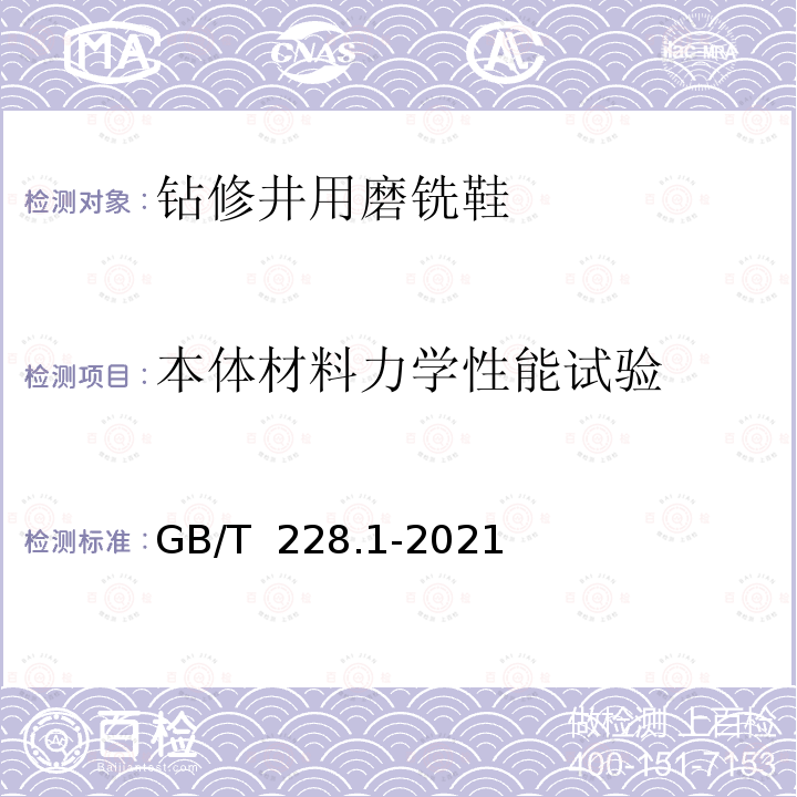 本体材料力学性能试验 GB/T 228.1-2021 金属材料 拉伸试验 第1部分:室温试验方法