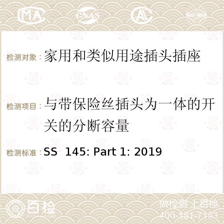 与带保险丝插头为一体的开关的分断容量 SS  145: Part 1: 2019 13A插头、插座、转换器和连接单元 第1部分可拆线和不可拆线13A 带熔断器插头 的规范 SS 145: Part 1: 2019