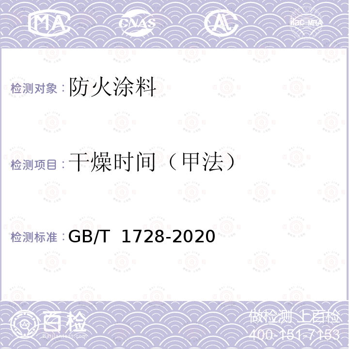 干燥时间（甲法） GB/T 1728-2020 漆膜、腻子膜干燥时间测定法