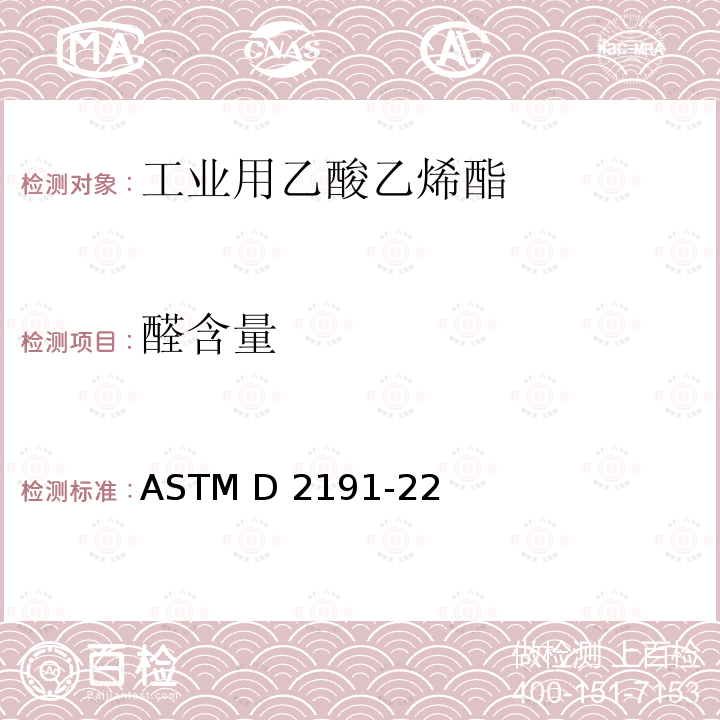 醛含量 ASTM D2191-2022 乙酸乙烯中乙醛含量的试验方法