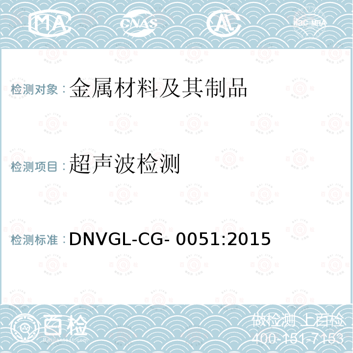 超声波检测 DNVGL-CG- 0051:2015 无损检测 DNVGL-CG-0051:2015
