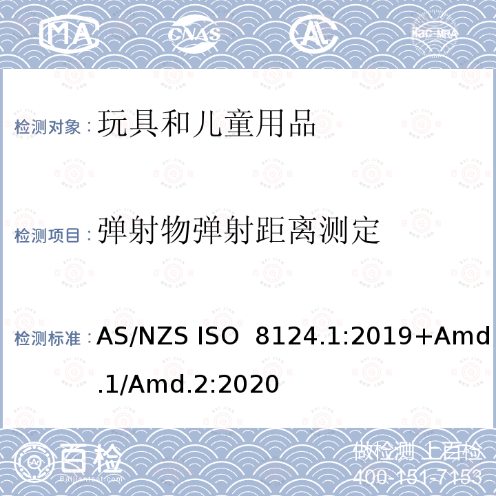 弹射物弹射距离测定 玩具安全标准　第1部分　机械和物理性能 AS/NZS ISO 8124.1:2019+Amd.1/Amd.2:2020