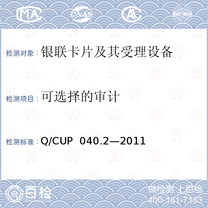 可选择的审计 Q/CUP  040.2—2011 银联卡芯片安全规范 第二部分：嵌入式软件规范 Q/CUP 040.2—2011