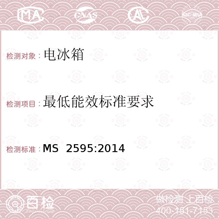 最低能效标准要求 MS  2595:2014 电冰箱的最低能效标准 MS 2595:2014