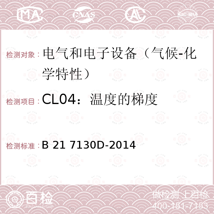 CL04：温度的梯度 B 21 7130D-2014 电气和电子装置环境的基本技术规范-气候-化学特性 B21 7130D-2014