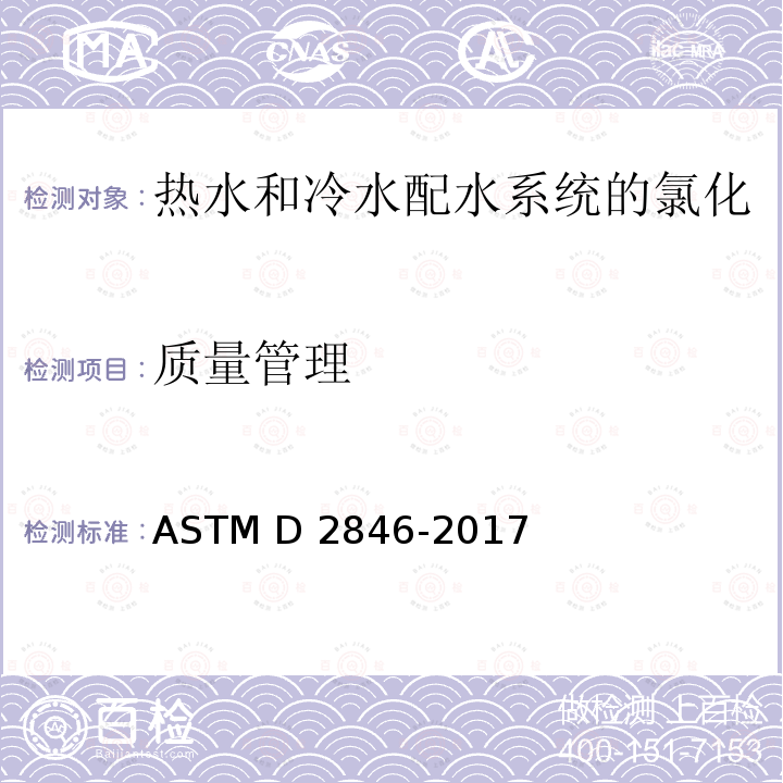 质量管理 ASTM D2846/D2846M-2006 氯化聚氯乙烯(CPVC)塑料热-冷水配水系统的规格