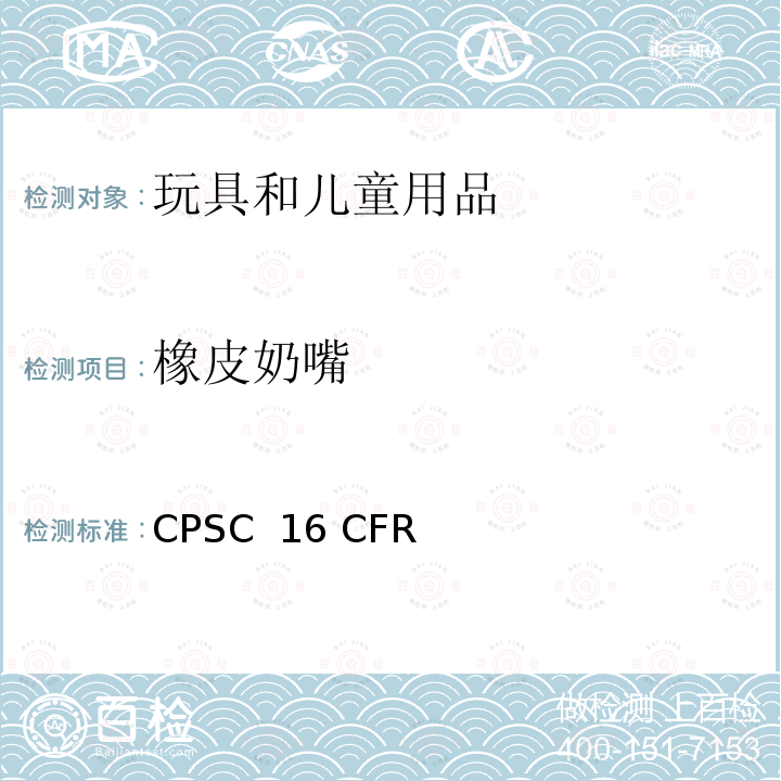 橡皮奶嘴 CPSC  16 CFR 的要求 CPSC 16 CFR