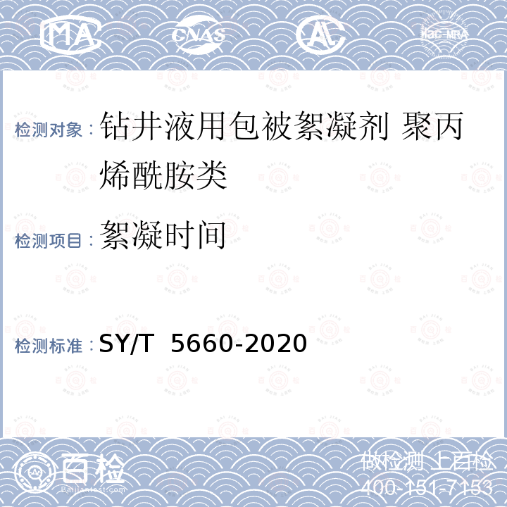 絮凝时间 SY/T 5660-2020 钻井液用包被絮凝剂 聚丙烯酰胺类