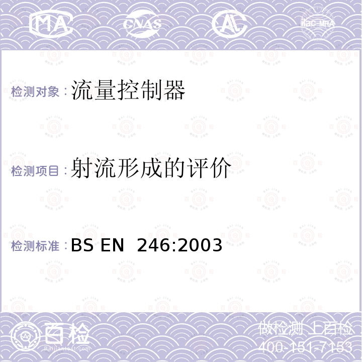 射流形成的评价 BS EN 246:2003 卫生水龙头—流量调节器通用规范 