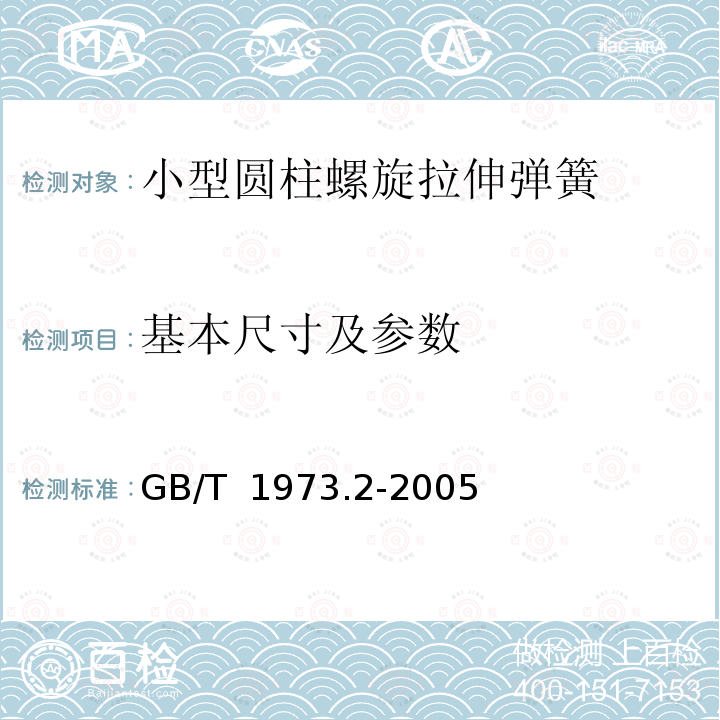 基本尺寸及参数 GB/T 1973.2-2005 小型圆柱螺旋拉伸弹簧尺寸及参数