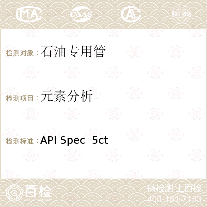 元素分析 API Spec  5ct 套管和油管 API Spec 5ct第10版+Errata1+Errata2+Errata3+Addendum1