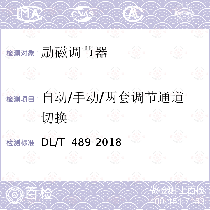 自动/手动/两套调节通道切换 DL/T 489-2018 大中型水轮发电机静止整流励磁系统试验规程