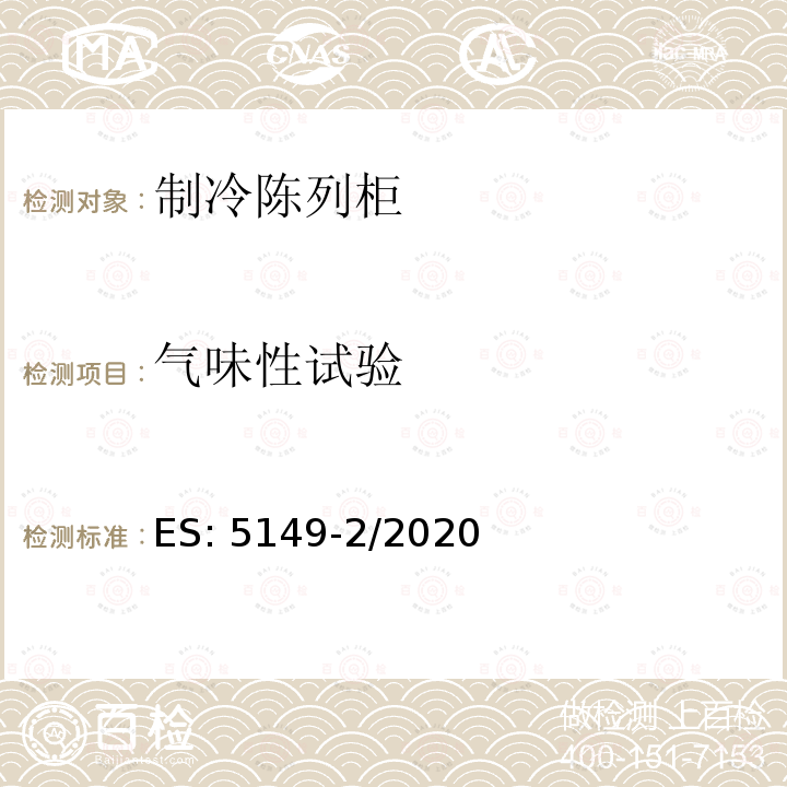 气味性试验 ES: 5149-2/2020 制冷陈列柜 第2部分：分类、要求和测试条件 ES:5149-2/2020