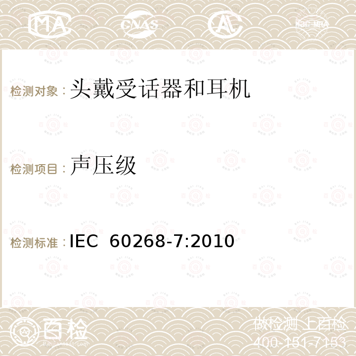 声压级 声系统设备-第7部分：头戴受话器和耳机 IEC 60268-7:2010