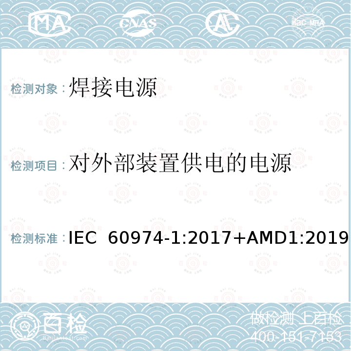 对外部装置供电的电源 弧焊设备 第1部分：焊接电源 IEC 60974-1:2017+AMD1:2019