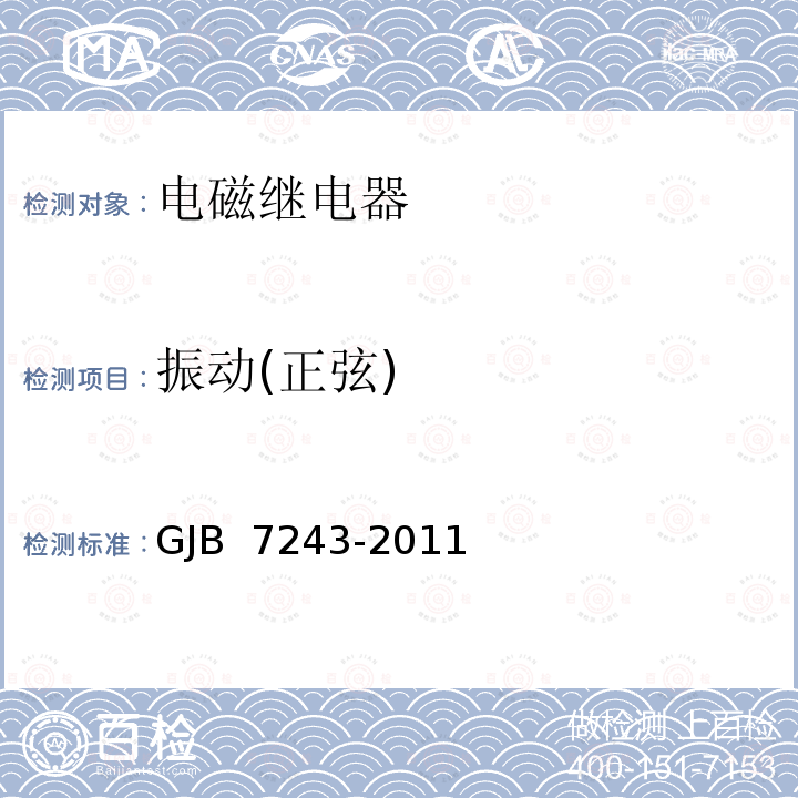 振动(正弦) GJB 7243-2011 军用电子元器件筛选技术要求 