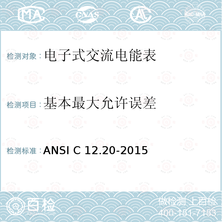 基本最大允许误差 ANSI C12.20-20 《美国国家标准 电能表--0.1,0.2和0.5准确度等级》 15