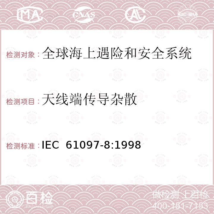 天线端传导杂散 全球海上遇险和安全系统(GMDSS)第8部分:海上中频、中高频和甚高频频带中数字选择呼叫(DSC)的船用监控接收设备操作和性能要求、测试方法和要求的测试结果 IEC 61097-8:1998