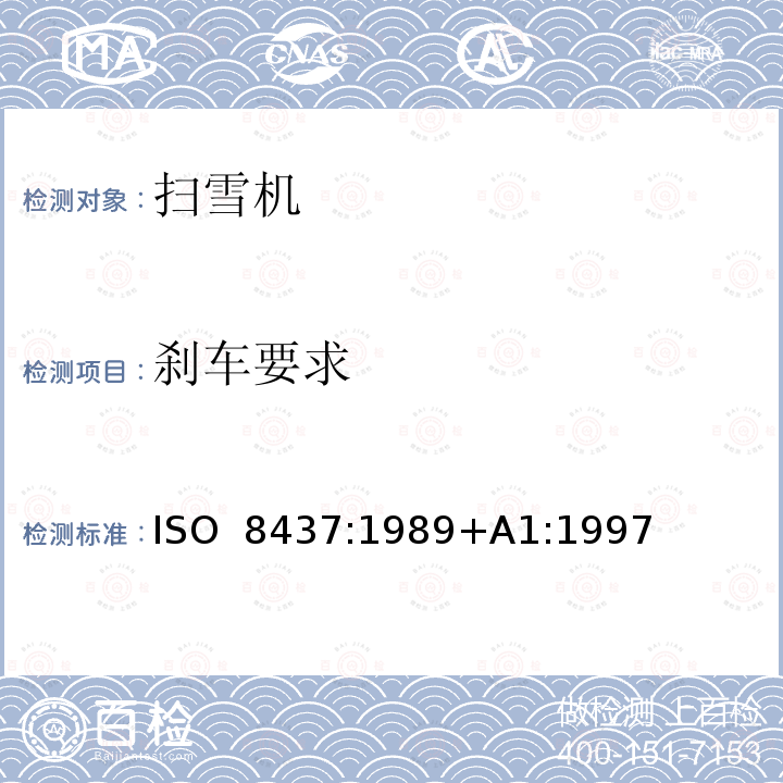 刹车要求 扫雪机   安全要求和测试流程 ISO 8437:1989+A1:1997