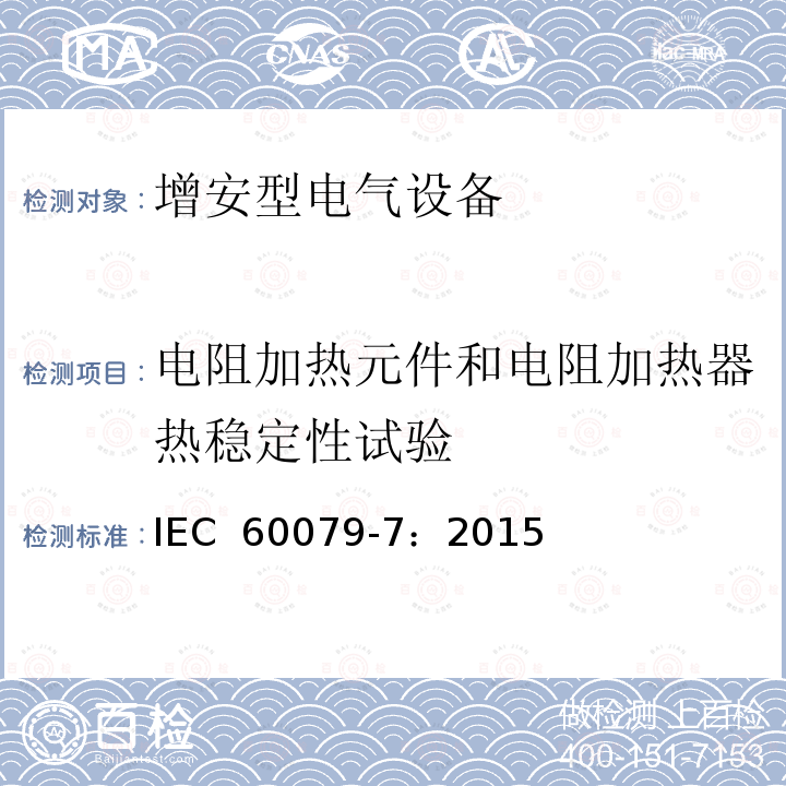 电阻加热元件和电阻加热器热稳定性试验 IEC 60079-7-2015 易爆环境 第7部分:增加安全性的"e"型防护电气设备