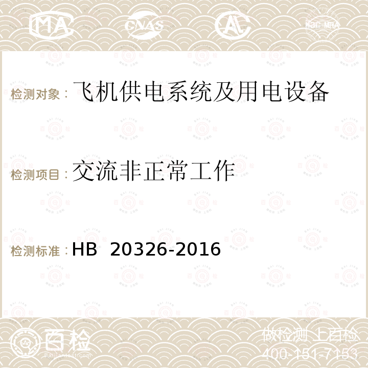 交流非正常工作 机载用电设备的供电适应性试验方法 HB 20326-2016