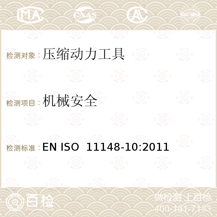 机械安全 手持非电动工具  安全要求  第10部分：压缩动力工具 EN ISO 11148-10:2011