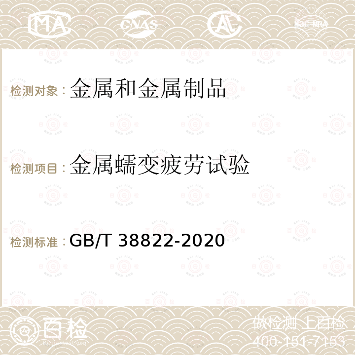 金属蠕变疲劳试验 GB/T 38822-2020 金属材料 蠕变-疲劳试验方法