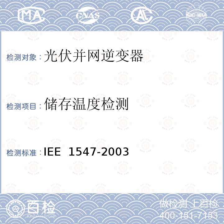 储存温度检测 E 1547-2003 分布式电源并网标准 IE