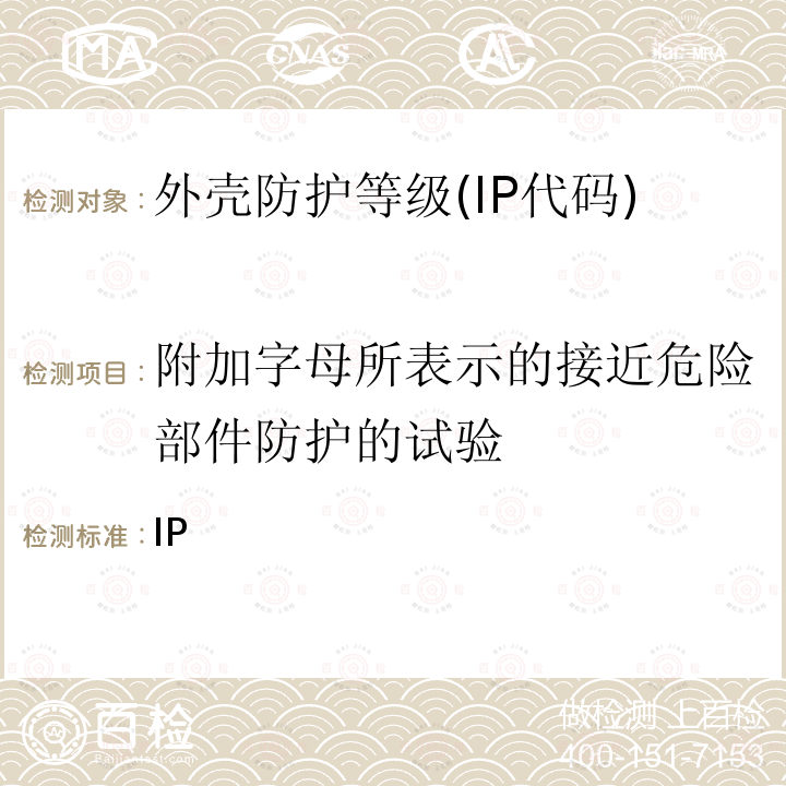 附加字母所表示的接近危险部件防护的试验 EN 60529:1992 外壳防护等级（IP代码） +A2:2013, BS +A2:2013