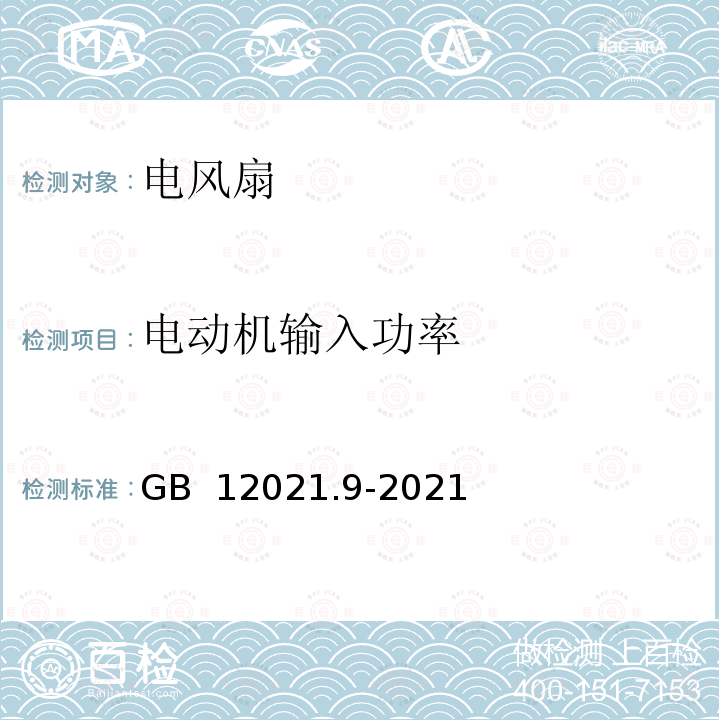 电动机输入功率 GB 12021.9-2021 电风扇能效限定值及能效等级