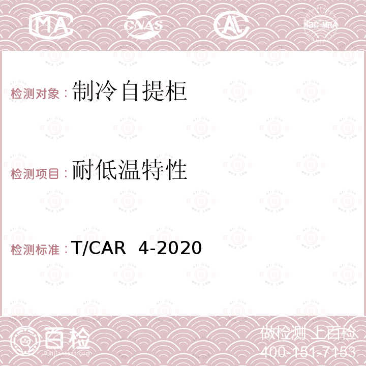 耐低温特性 T/CAR  4-2020 制冷自提柜 T/CAR 4-2020