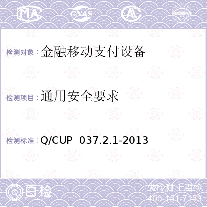 通用安全要求 中国银联移动支付技术规范 第2卷：智能卡支付技术规范 第1部分 智能卡卡片技术规范 Q/CUP 037.2.1-2013 