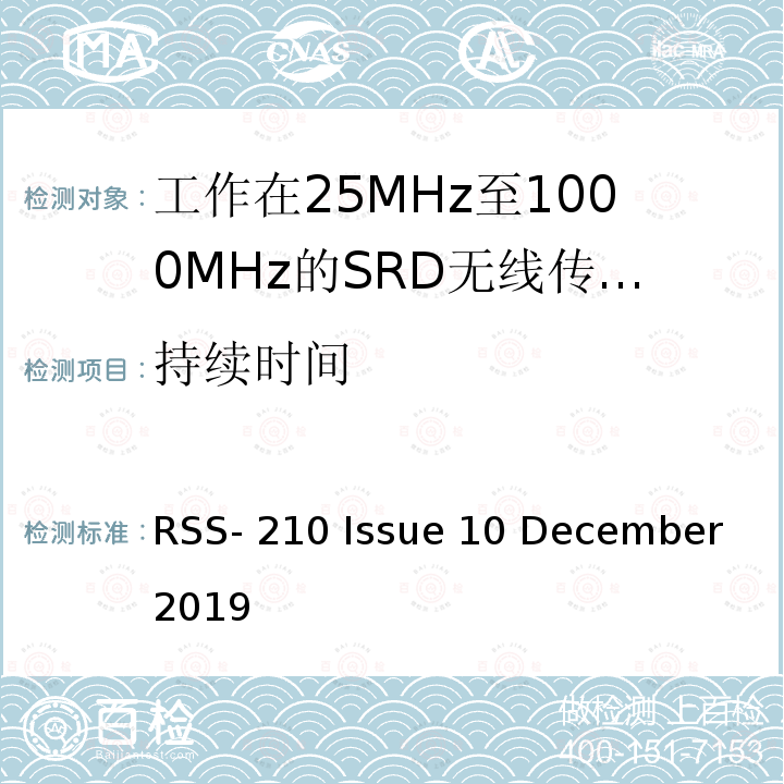 持续时间 RSS-210 ISSUE 免许可证无线电设备：I类设备 RSS-210 Issue 10 December 2019