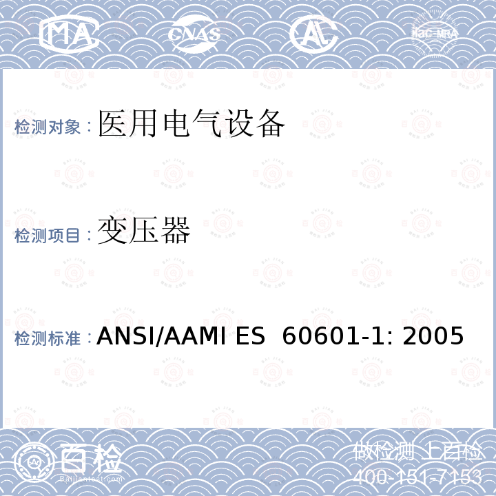 变压器 ANSI/AAMI ES  60601-1: 2005 医用电气设备 第1部分：基本安全和性能通用要求 ANSI/AAMI ES 60601-1: 2005/(R) 2012 