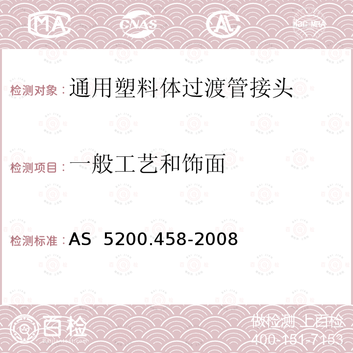 一般工艺和饰面 AS 5200.458-2008 给排水产品第460部分：通用塑料体过渡管接头 