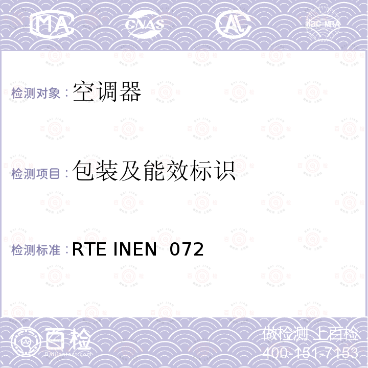 包装及能效标识 RTE INEN  072  厄瓜多尔技术条例-RTE INEN 072（2R） 无管道空调的能源效率 RTE INEN 072 (2R)