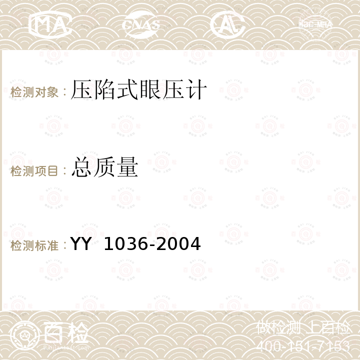 总质量 《压陷式眼压计》 YY 1036-2004