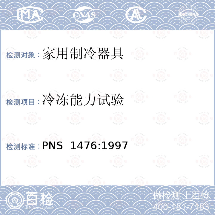 冷冻能力试验 PNS  1476:1997 家用制冷器具—冷藏冷冻箱—性能和试验方法 PNS 1476:1997