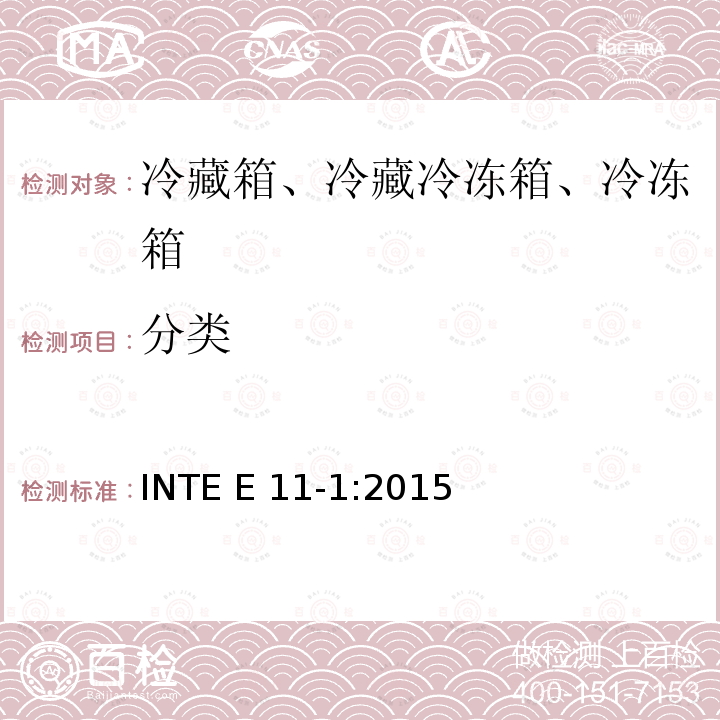 分类 INTE E 11-1:2015 家用冷藏箱、冷藏冷冻箱、冷冻箱的能源效率 要求 INTE E11-1:2015