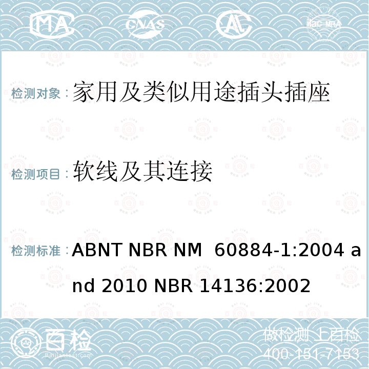 软线及其连接 家用及类似用途插头插座第1部分:通用要求 ABNT NBR NM 60884-1:2004 and 2010 NBR 14136:2002