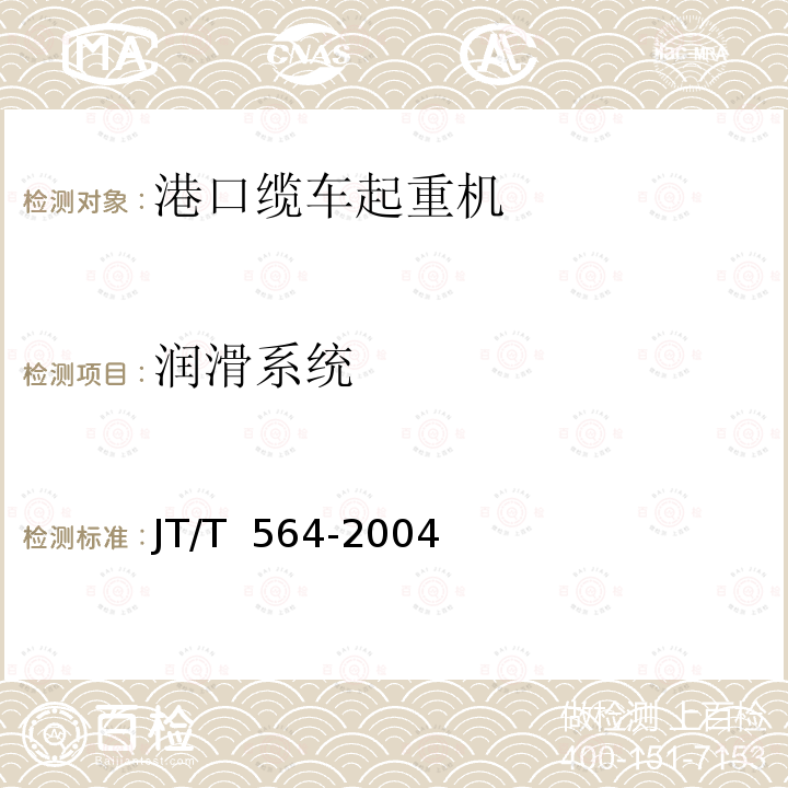 润滑系统 JT/T 564-2004 港口缆车起重机