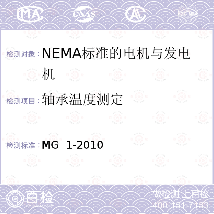 轴承温度测定 MG  1-2010 NEMA标准 电机与发电机 MG 1-2010