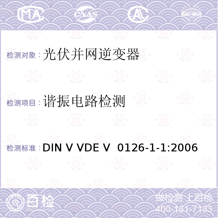 谐振电路检测 DIN V VDE V  0126-1-1:2006 发电机和公共低压网之间的自动开关设备 DIN V VDE V 0126-1-1:2006