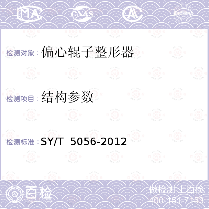 结构参数 偏心辊子整形器 SY/T 5056-2012