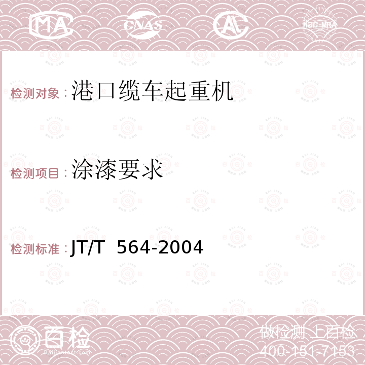 涂漆要求 JT/T 564-2004 港口缆车起重机