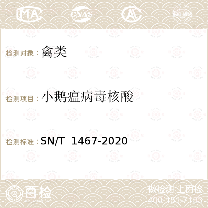 小鹅瘟病毒核酸 SN/T 1467-2020 小鹅瘟检疫技术规范