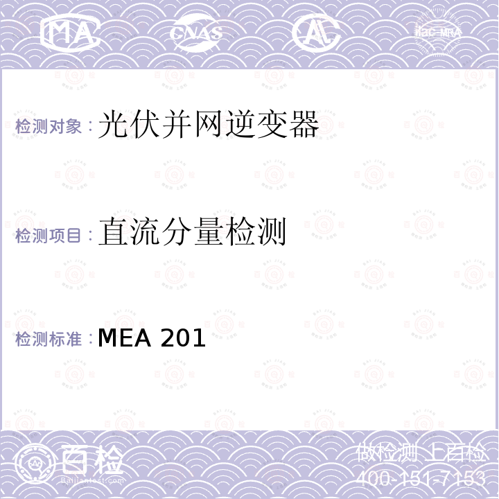 直流分量检测 MEA 201 并网逆变器准则(泰国京都电力公司） MEA2015