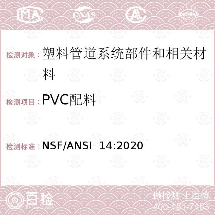 PVC配料 NSF/ANSI 14:2020 塑料管道系统部件和相关材料 