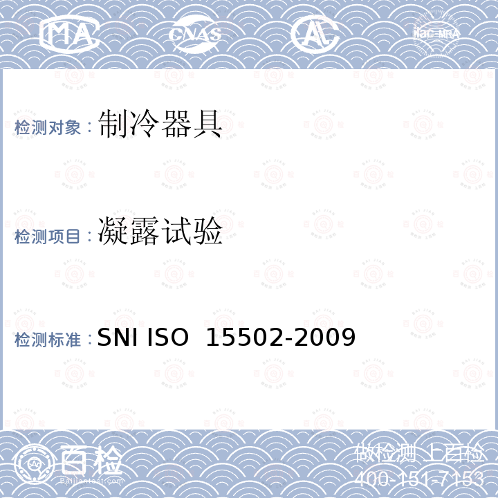 凝露试验 家用制冷器具 性能和试验方法 SNI ISO 15502-2009